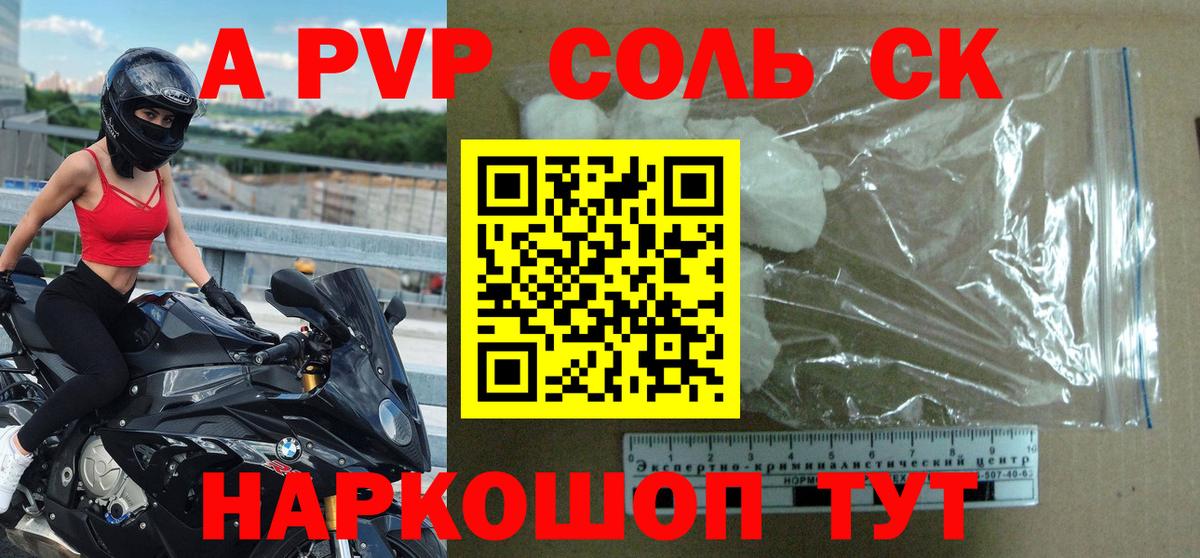 что такое   APVP Соль  A-PVP СК КРИС  Вход с VPN  Сосновоборск  A PVP Crystall 