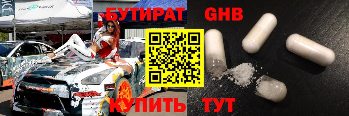 БУТИРАТ оксибутират Сосновоборск